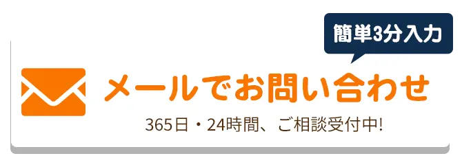 メールでのお問合せはこちらをクリック